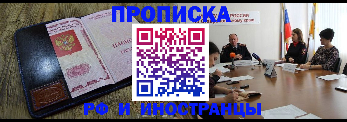 прописка ребенка в Томске