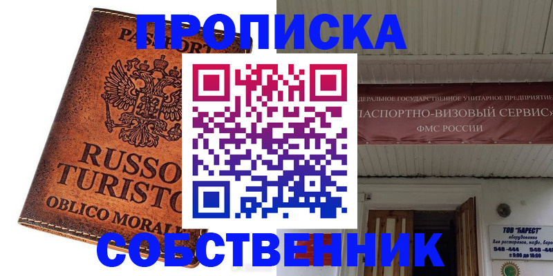 купить прописку в Томске